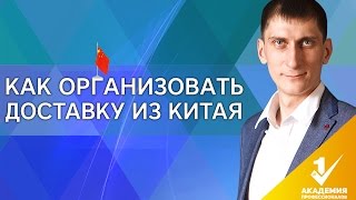 Как организовать доставку из Китая? Что такое КАРГО и как организовать доставку товара из Китая?(, 2016-11-18T08:09:43.000Z)