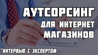 Интервью с экспертом и владелецем компании Logos Market. Аутсорсинг для интернете магазинов(, 2014-06-05T06:31:11.000Z)