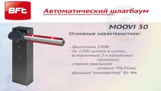 Автоматический шлагбаум BFT MOOVI(, 2015-10-16T12:50:33.000Z)