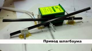 привод для автоматического шлагбаума на макете(, 2012-11-15T13:39:30.000Z)