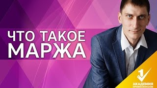 Что такое маржа? Как рассчитать маржу? На что влияет маржа и что это такое?(, 2016-11-11T06:36:47.000Z)