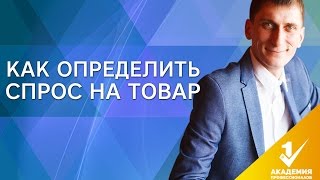 Как определить спрос на товар? Как анализировать рынок и определить спрос на товар?(, 2016-10-25T06:34:35.000Z)