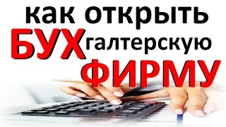 БУХГАЛТЕРСКАЯ ФИРМА / как открыть или ПОДВОДНЫЕ камни / Аутсорсинг(, 2015-04-09T01:07:37.000Z)