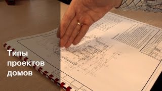 Типы проектов домов - Проектирование дома. Часть 2(, 2015-11-01T20:31:19.000Z)